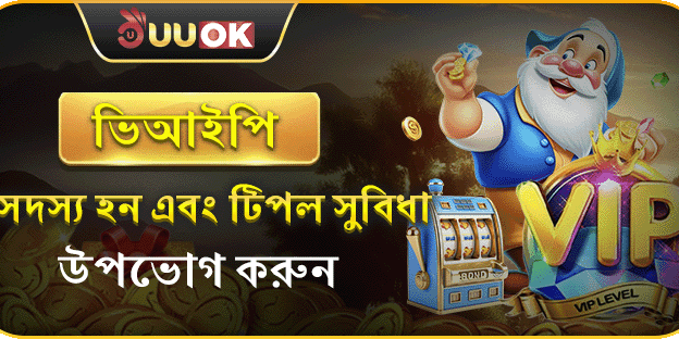 UUOK ভিআইপি বিশেষ সুবিধা promotion image
